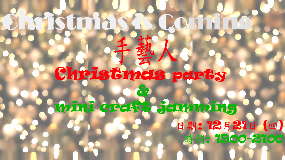 《手藝人Christmas Party + Mini Craft Jamming》