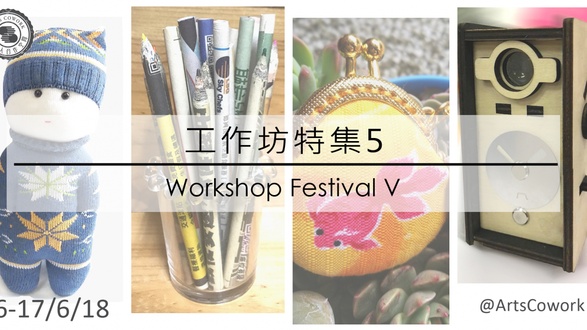 《手作坊特集5 Workshop Festival V》