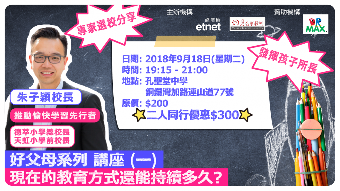 【好父母系列】講座一:朱子穎校長談 「現在的教育方式還能持續多久?」