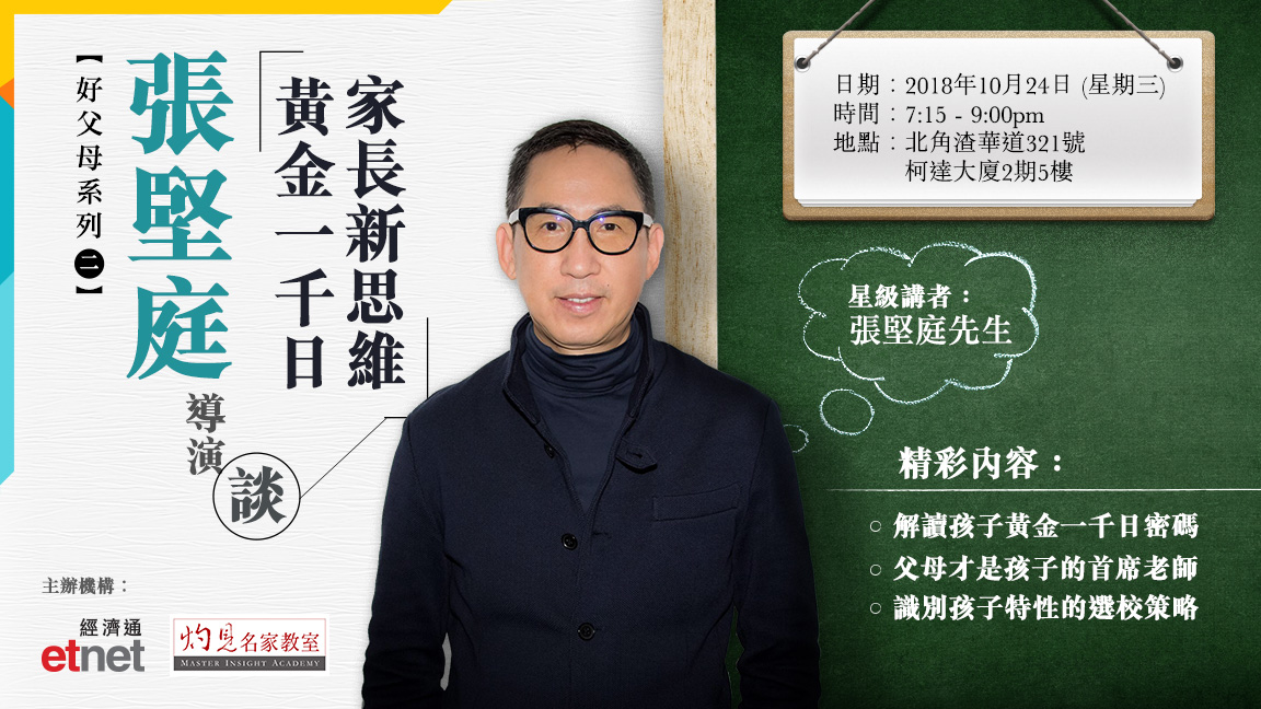 【好父母系列】講座二:張堅庭導演談 「黃金一千日,家長新思維」