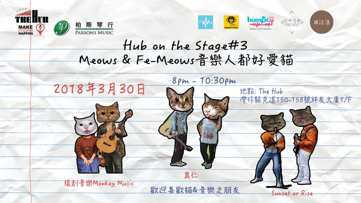Hub on the Stage #3 Meows & Fe-Meows音樂人都好愛貓音樂會