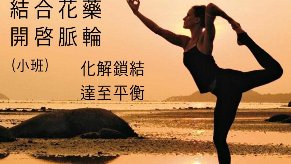 開啓脈輪流動瑜伽(小班)