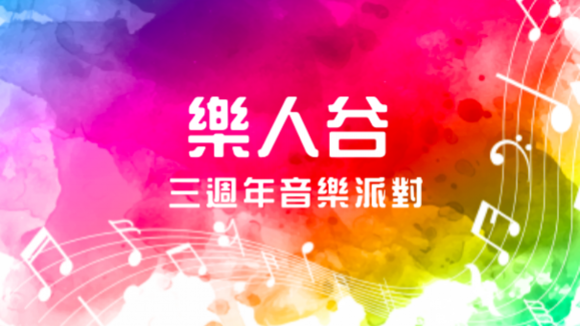 樂人谷三週年音樂派對