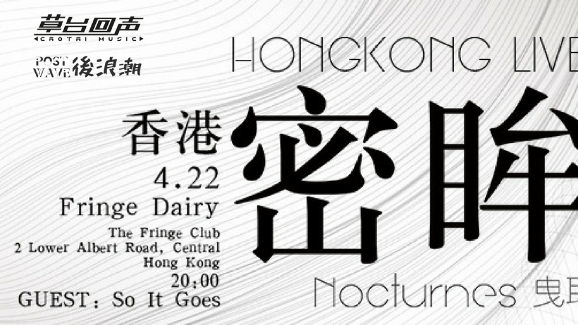 Nocturnes曳取2018《密眸》巡迴演出香港站