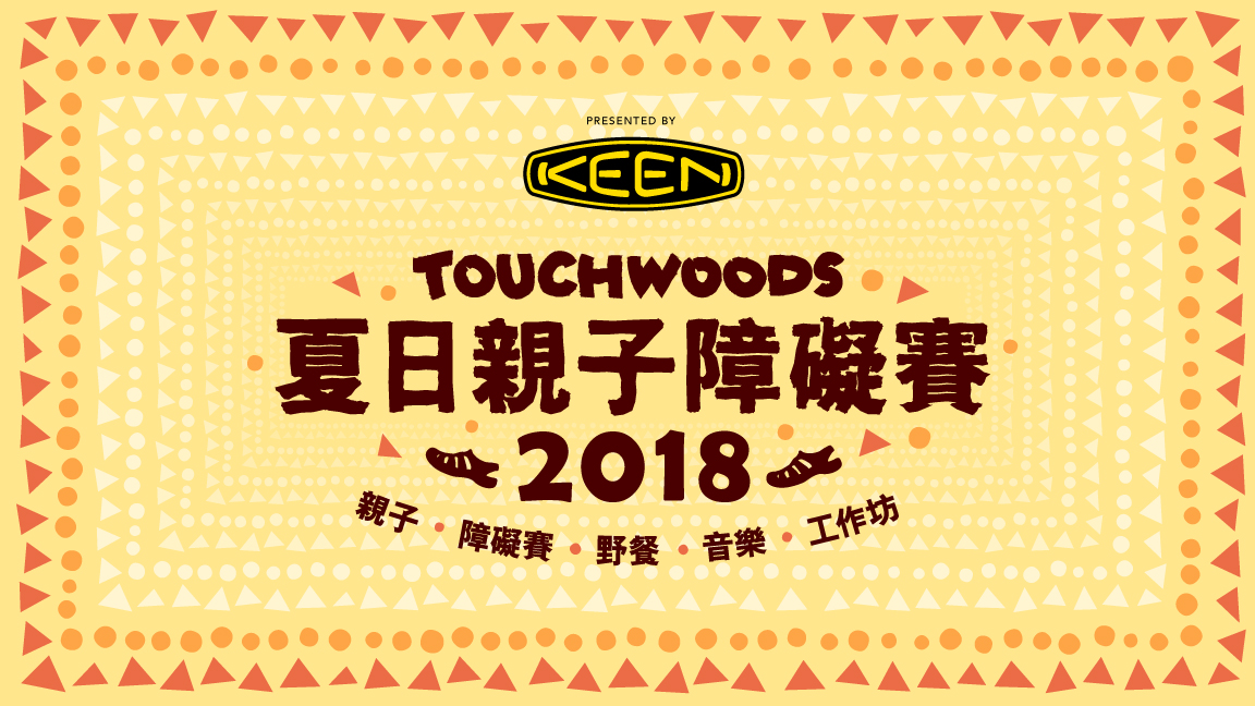 KEEN X TouchWoods 夏日親子障礙賽2018