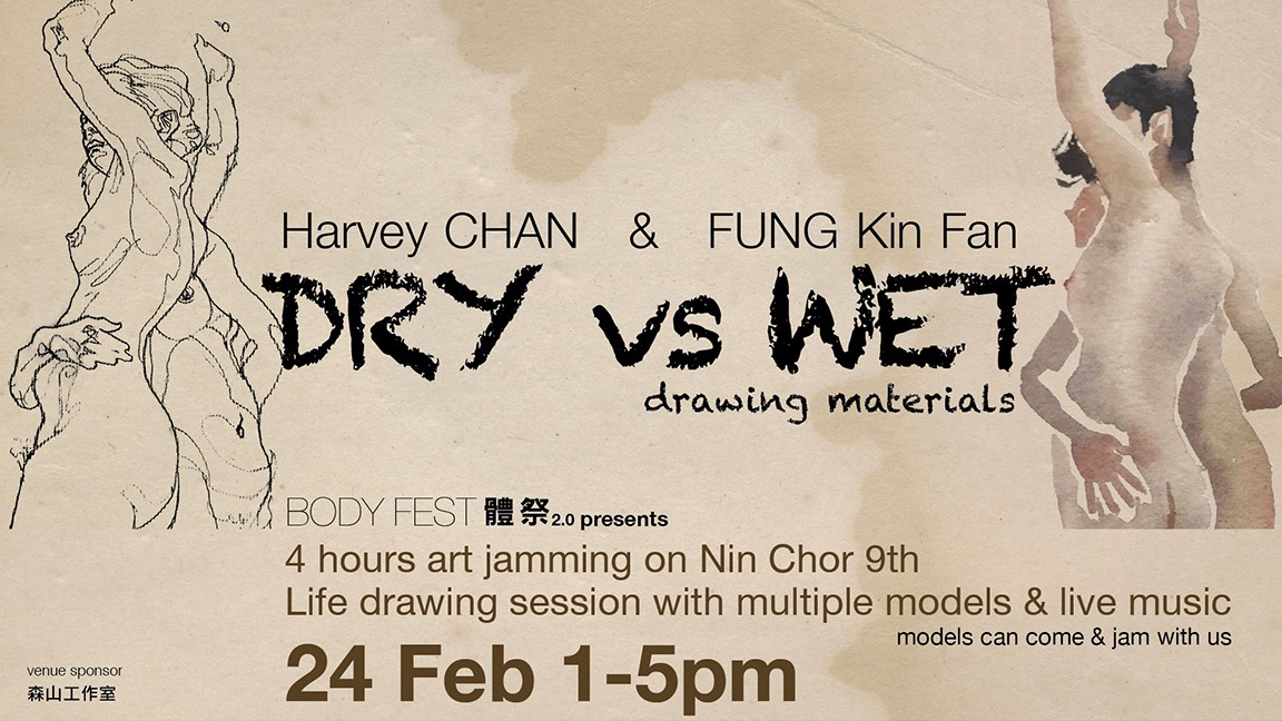 【體祭 Body Fest 2.0】DRY vs WET 乾濕顏料大比併