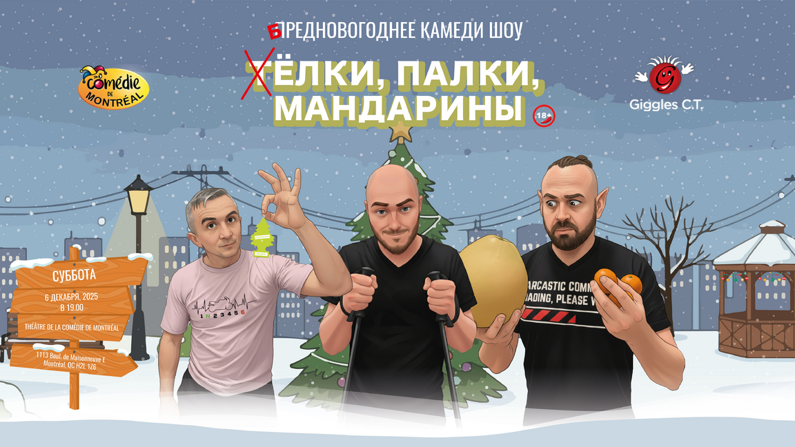 Ёлки Палки Мандарины - Sapins Bâtons Mandarines