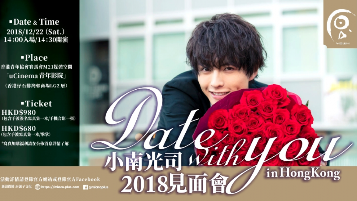 「Date with you」小南光司見面會2018 in HongKong