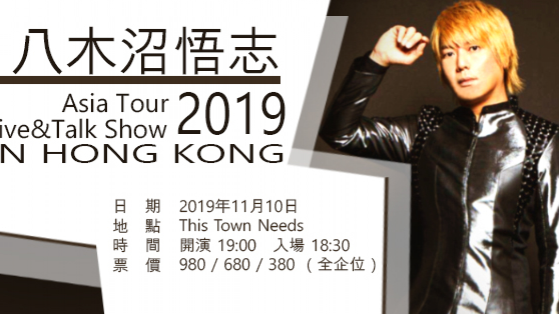 八木沼悟志 Asia Tour 2019 Live&Talk Show IN 香港