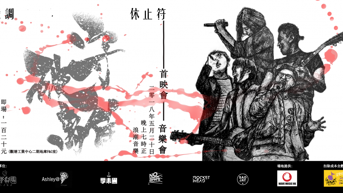 守破離《變調.休止符》首映音樂會