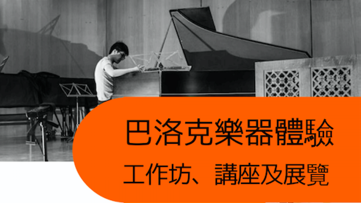 巴洛克樂器體驗:巴洛克古提琴(Viola da Gamba) 體驗工作坊