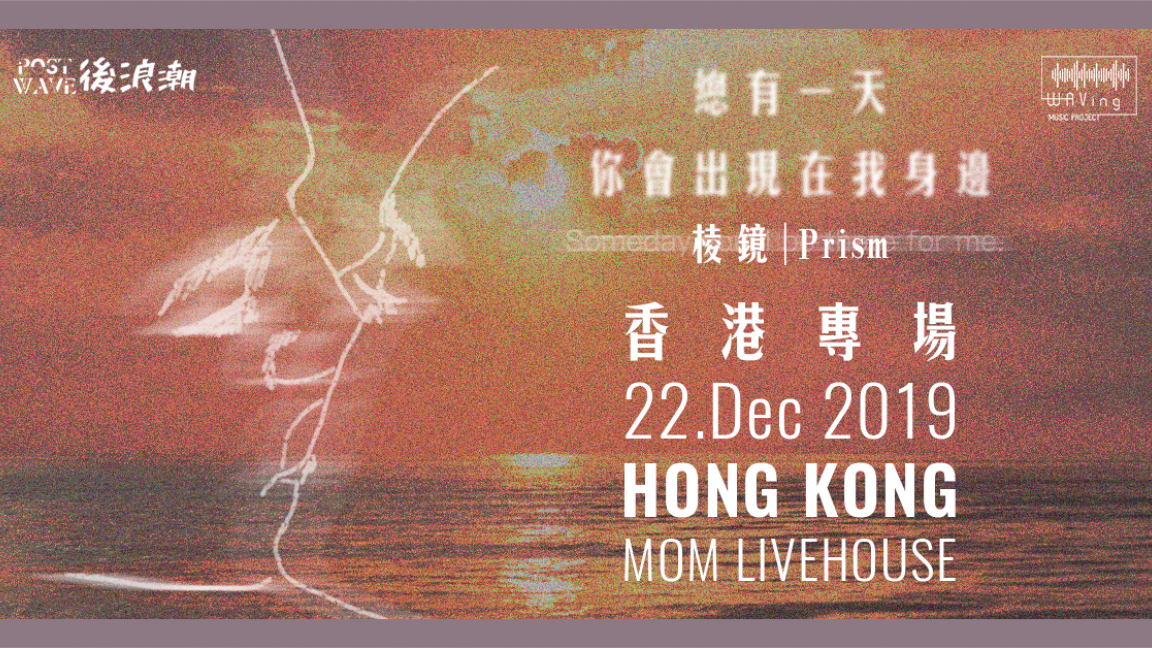 WAVing Music Project 呈現: 棱鏡Prism香港專場 - 「總有一天你會出現在我身邊」