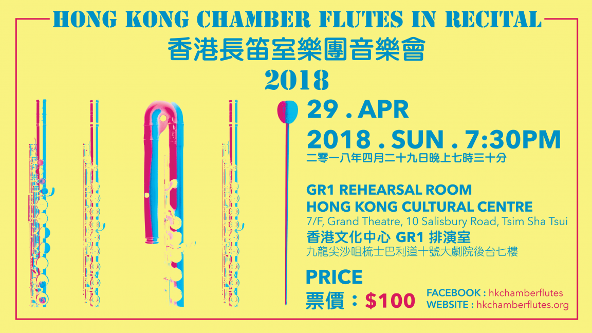 香港長笛室樂團音樂會2018