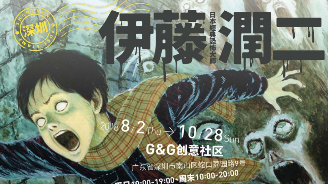 伊藤潤二經典美學AR體驗展