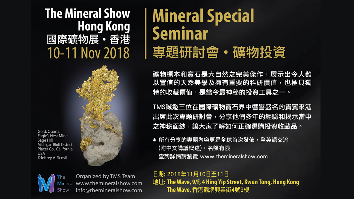 The Mineral Course 專題研討會 · 礦物投資