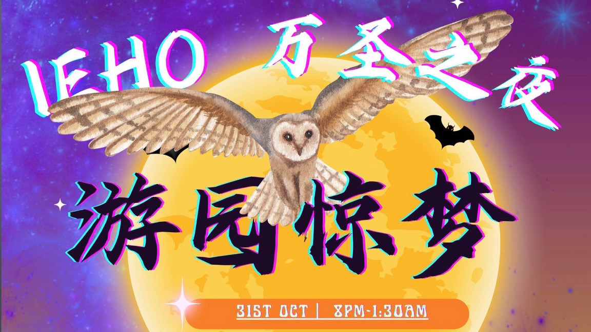 IEHO多伦多万圣之夜「游园惊梦」（18+）