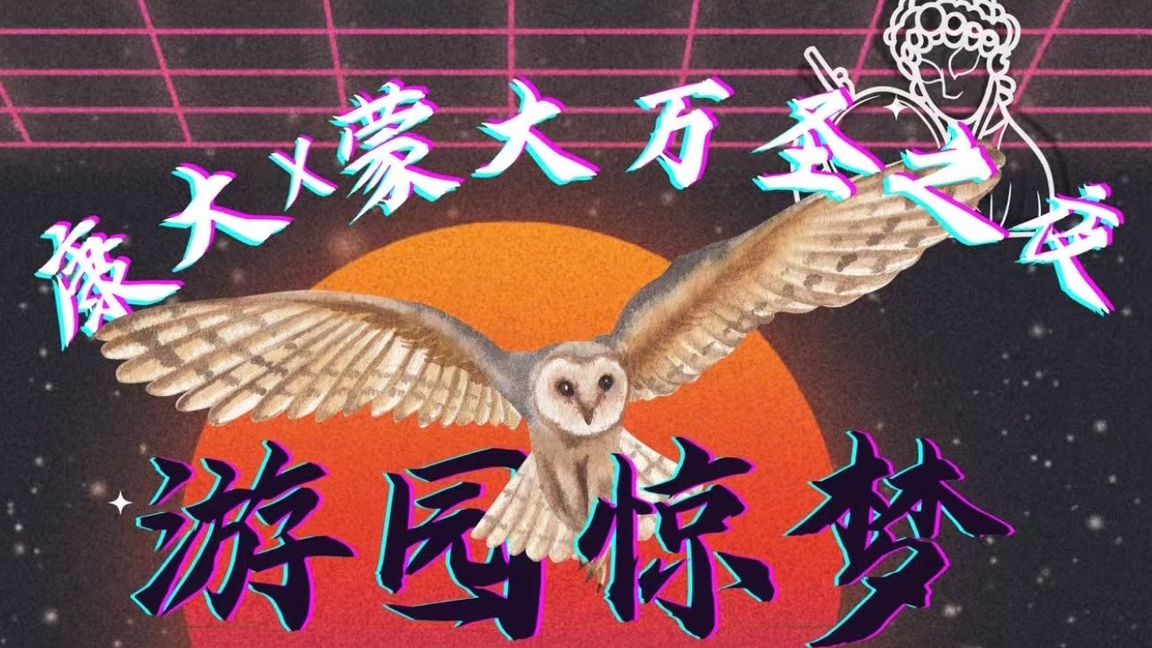 康大x蒙大CSSA蒙特利尔万圣之夜「游园惊梦」（18+）
